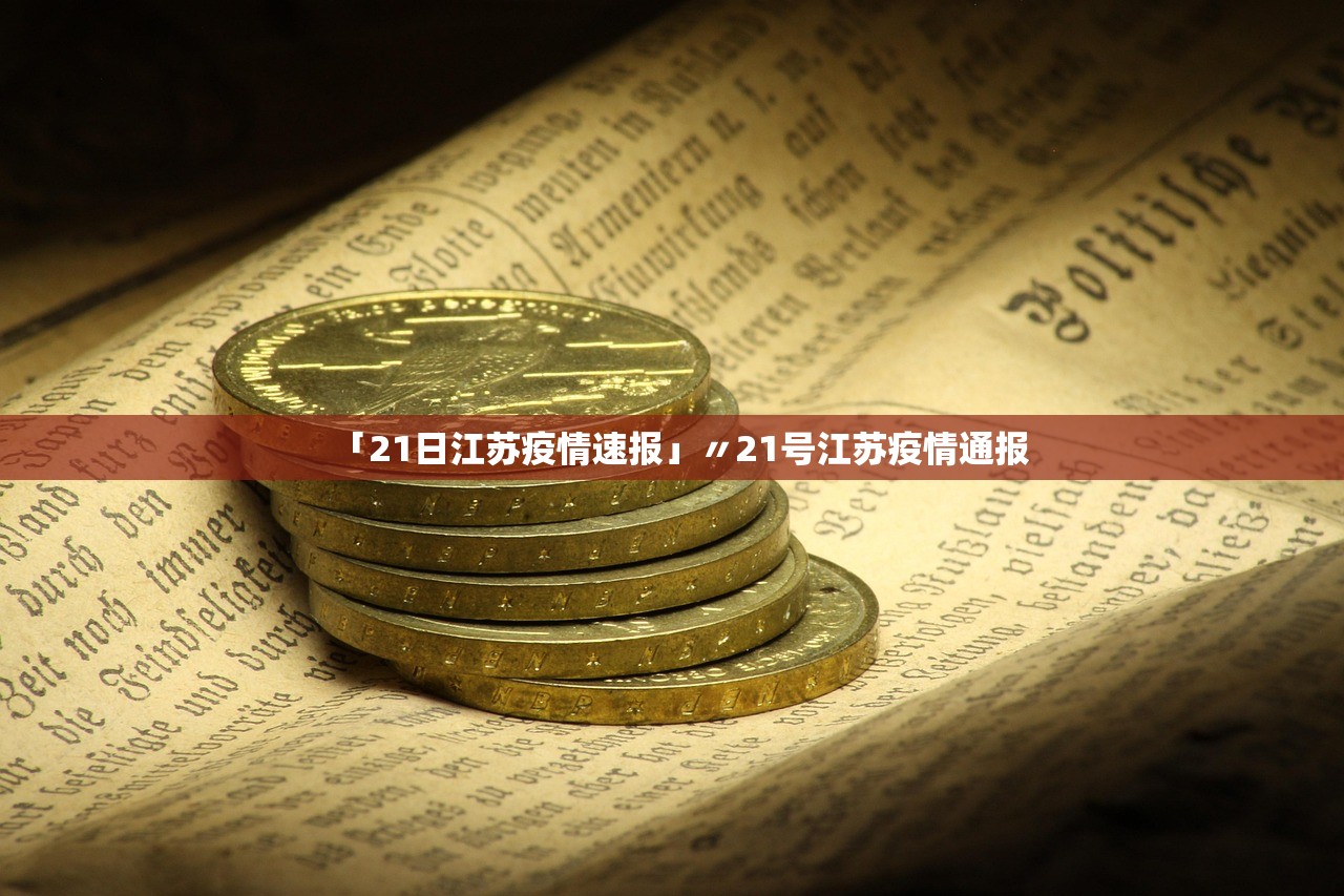 「21日江苏疫情速报」〃21号江苏疫情通报