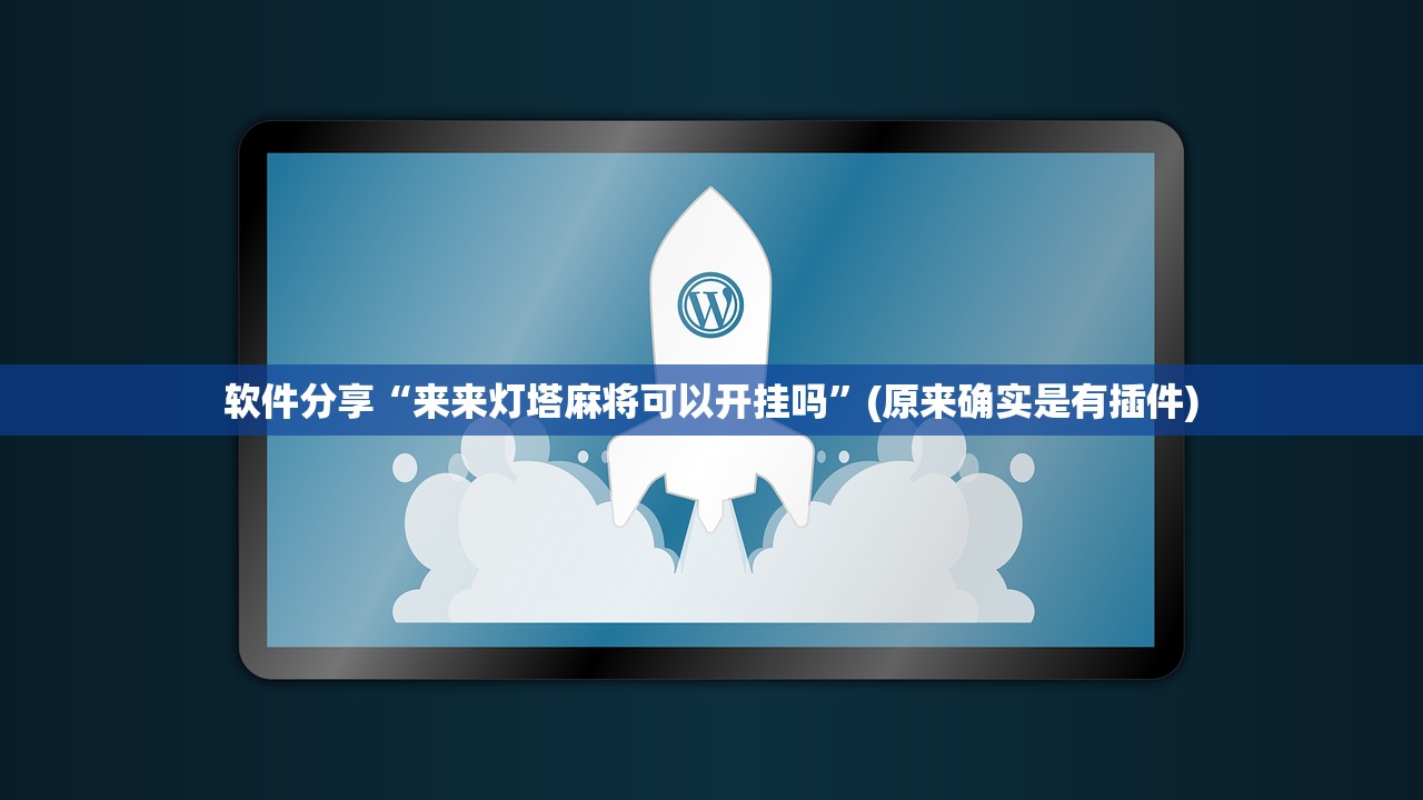 软件分享“来来灯塔麻将可以开挂吗”(原来确实是有插件)