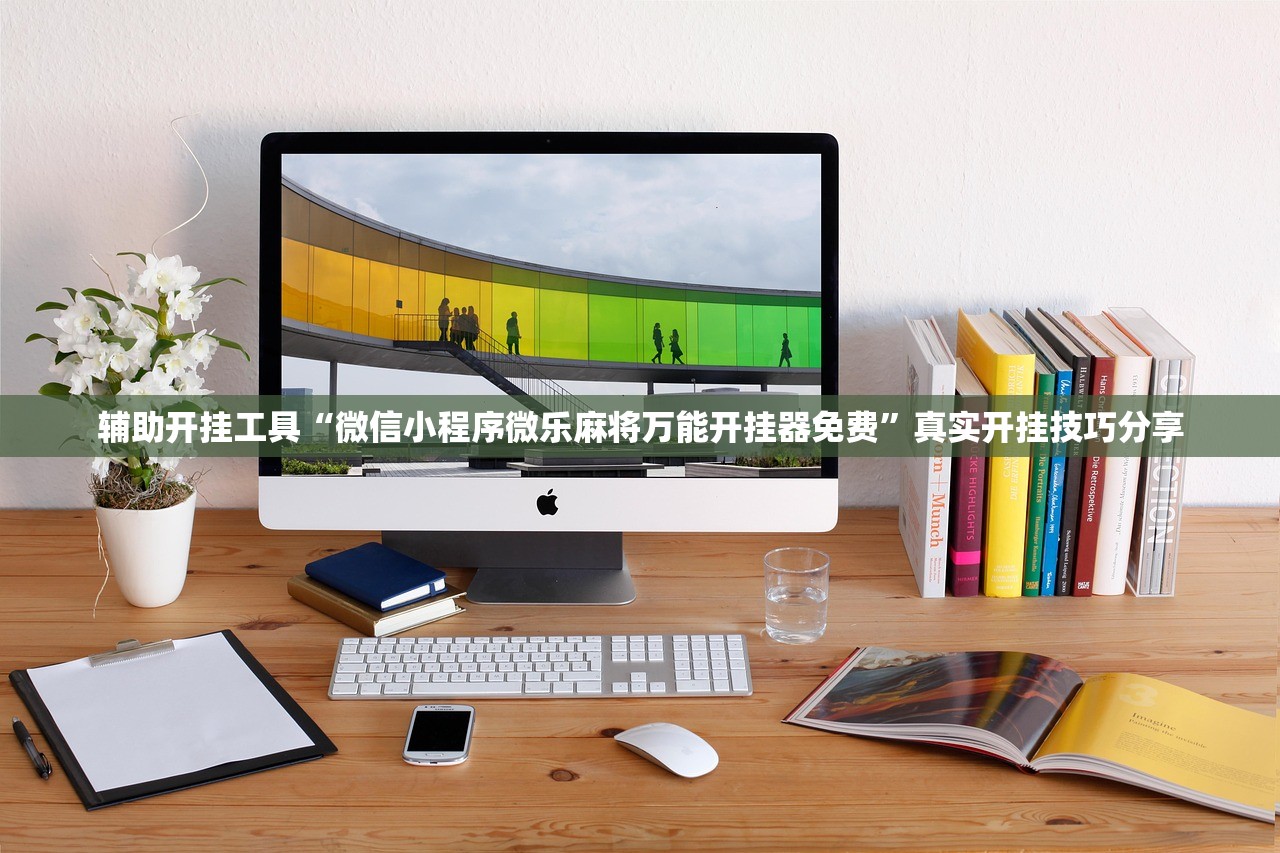 辅助开挂工具“微信小程序微乐麻将万能开挂器免费	”真实开挂技巧分享