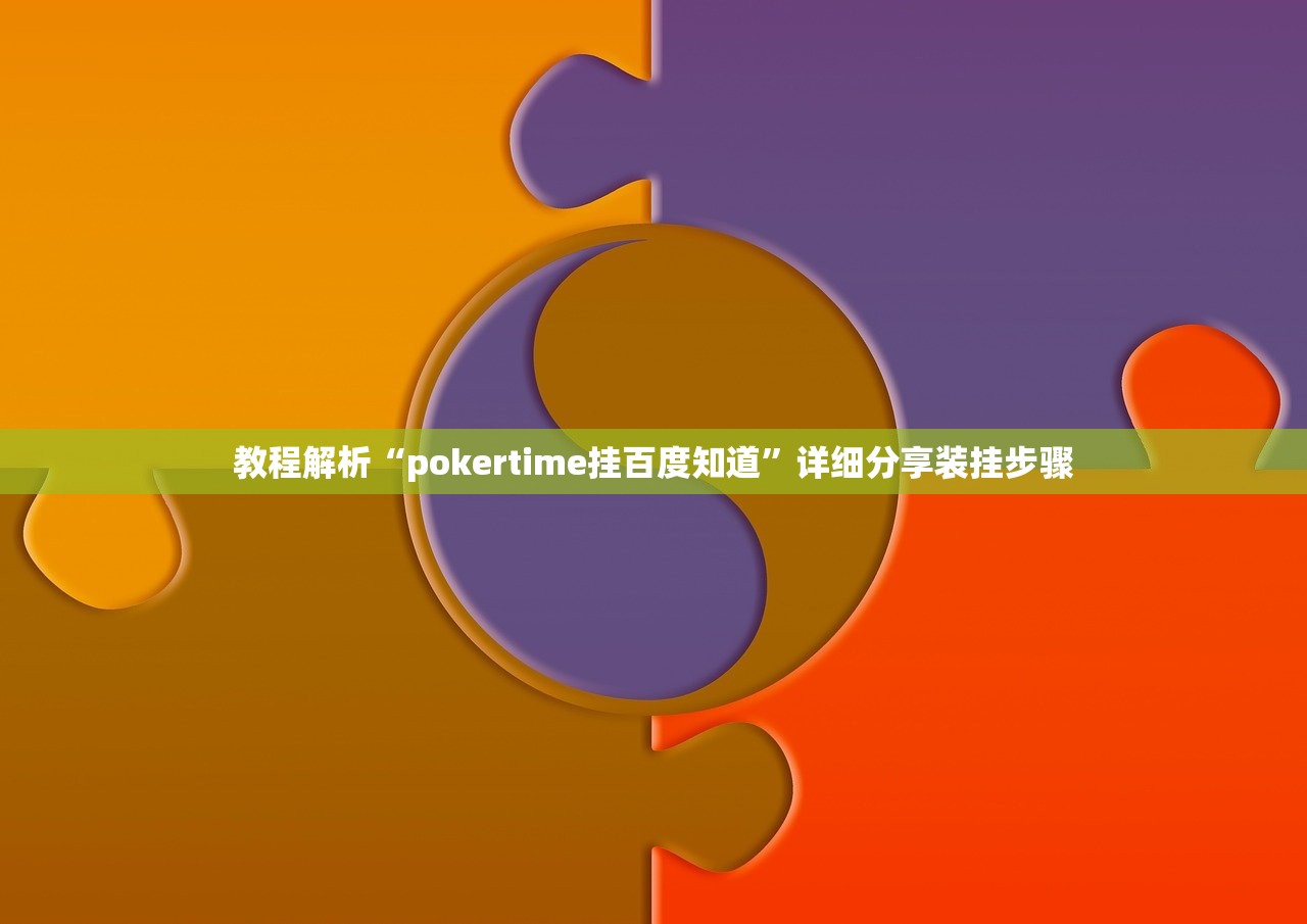 教程解析“pokertime挂百度知道”详细分享装挂步骤