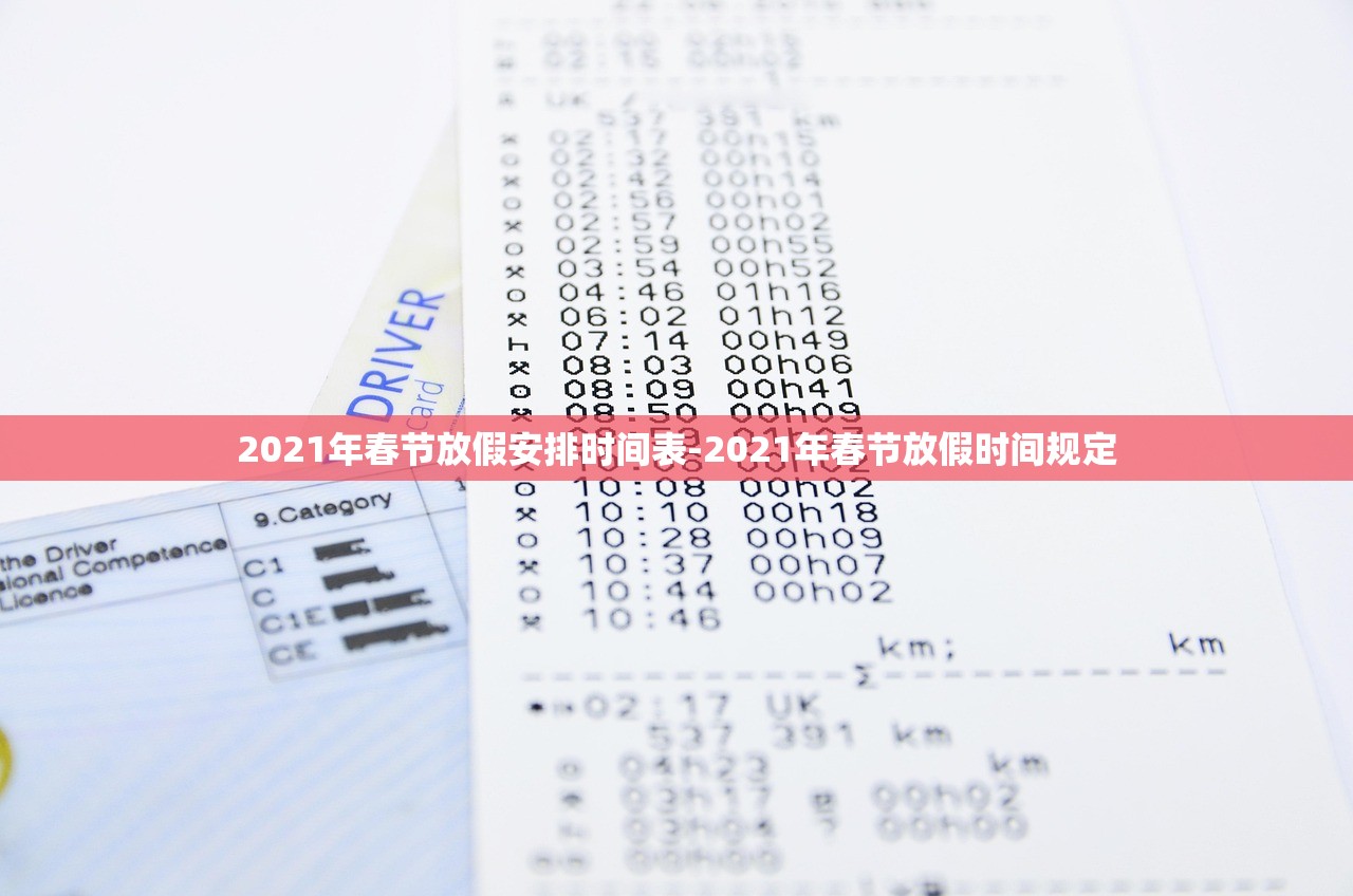 2021年春节放假安排时间表-2021年春节放假时间规定