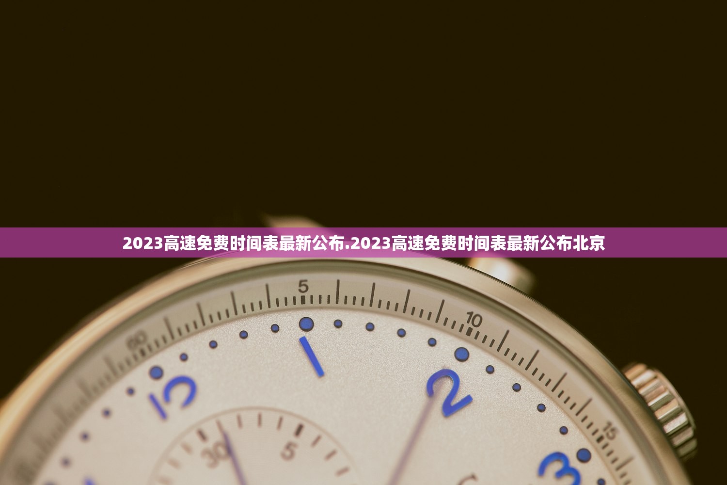 2023高速免费时间表最新公布.2023高速免费时间表最新公布北京