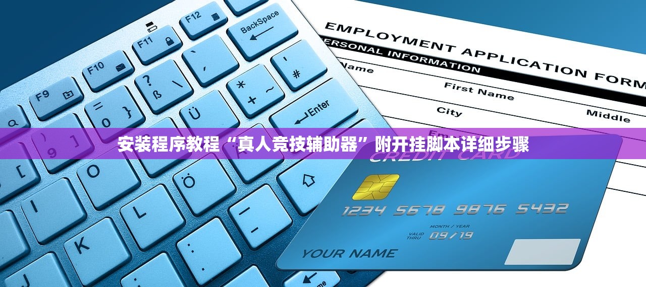 安装程序教程“真人竞技辅助器”附开挂脚本详细步骤
