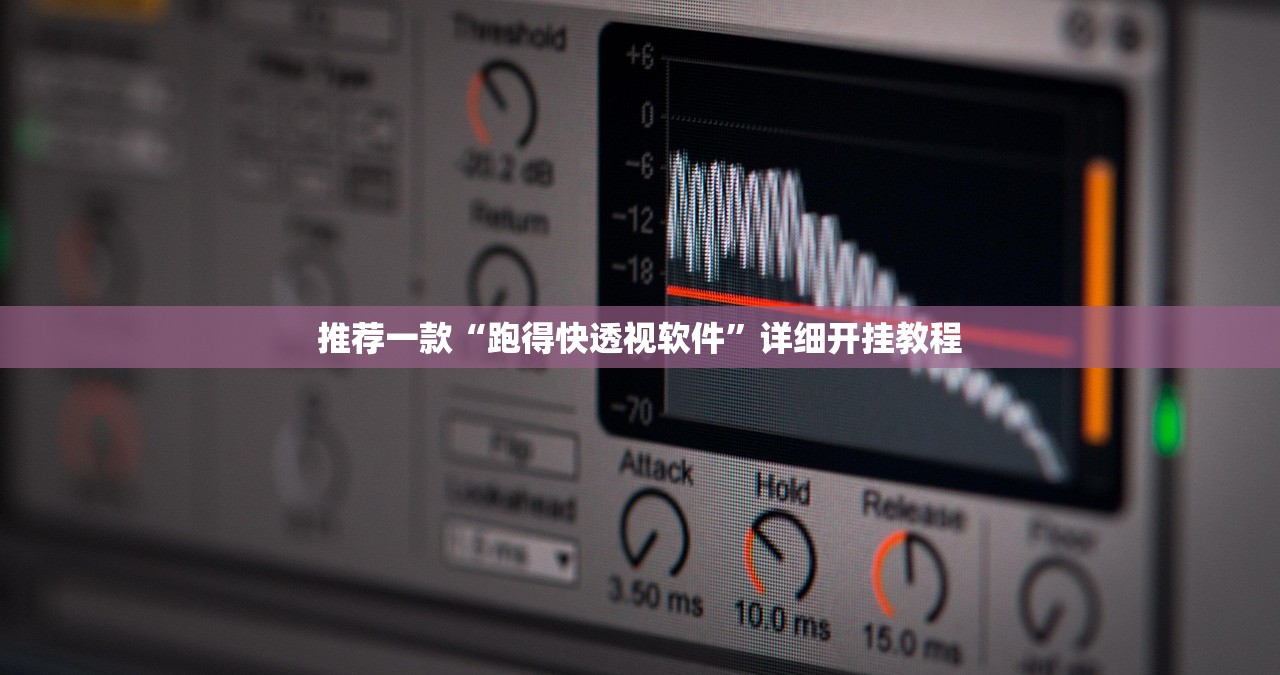 推荐一款“跑得快透视软件”详细开挂教程
