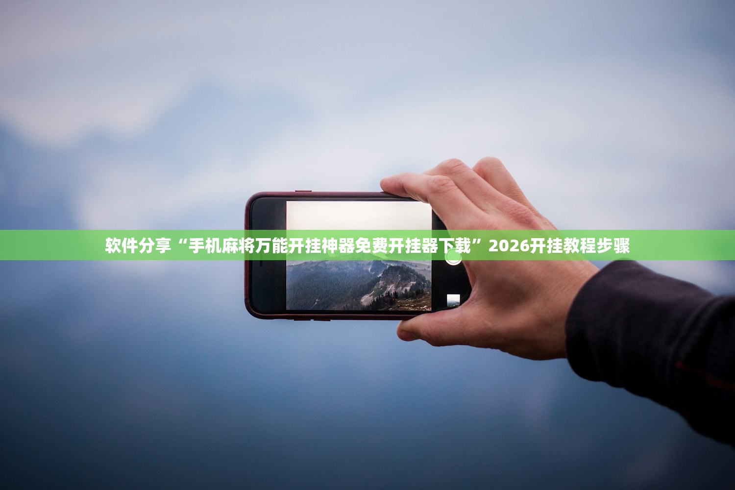 软件分享“手机麻将万能开挂神器免费开挂器下载	”2026开挂教程步骤