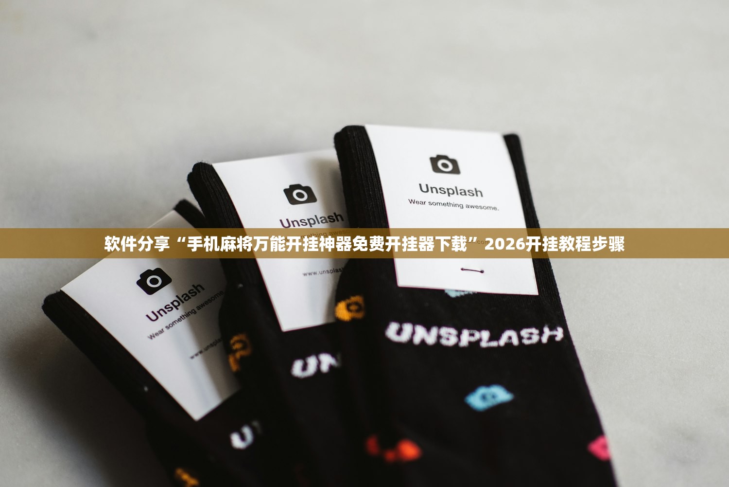 软件分享“手机麻将万能开挂神器免费开挂器下载	”2026开挂教程步骤