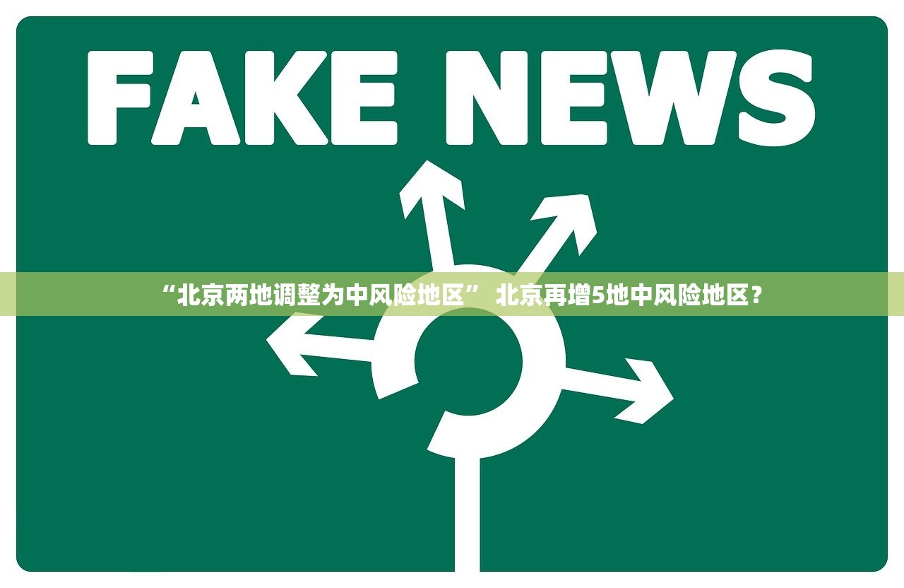 “北京两地调整为中风险地区” 北京再增5地中风险地区？