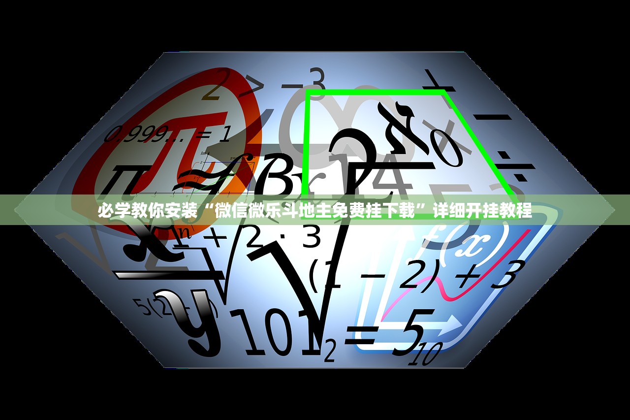 必学教你安装“微信微乐斗地主免费挂下载”详细开挂教程