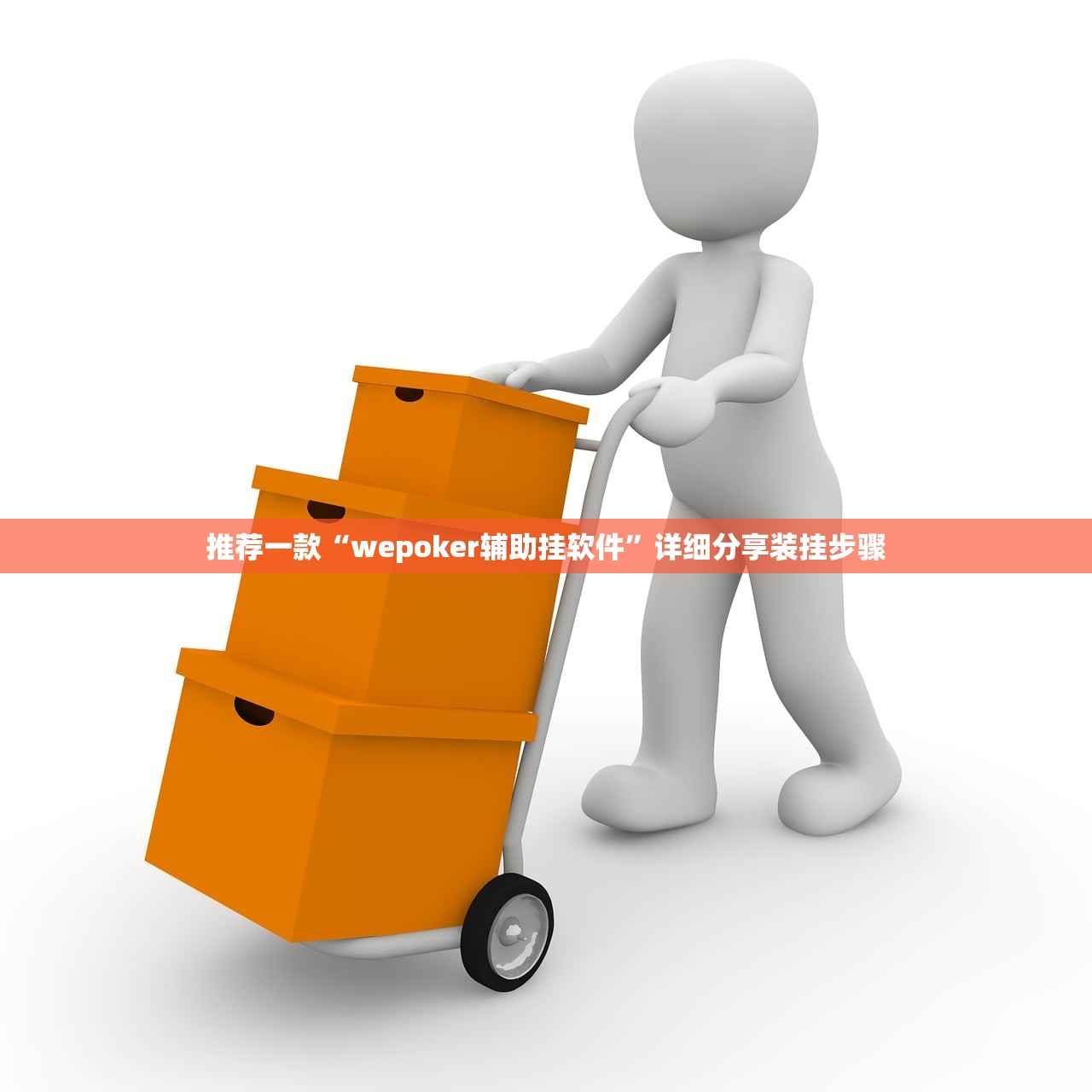 推荐一款“wepoker辅助挂软件	”详细分享装挂步骤