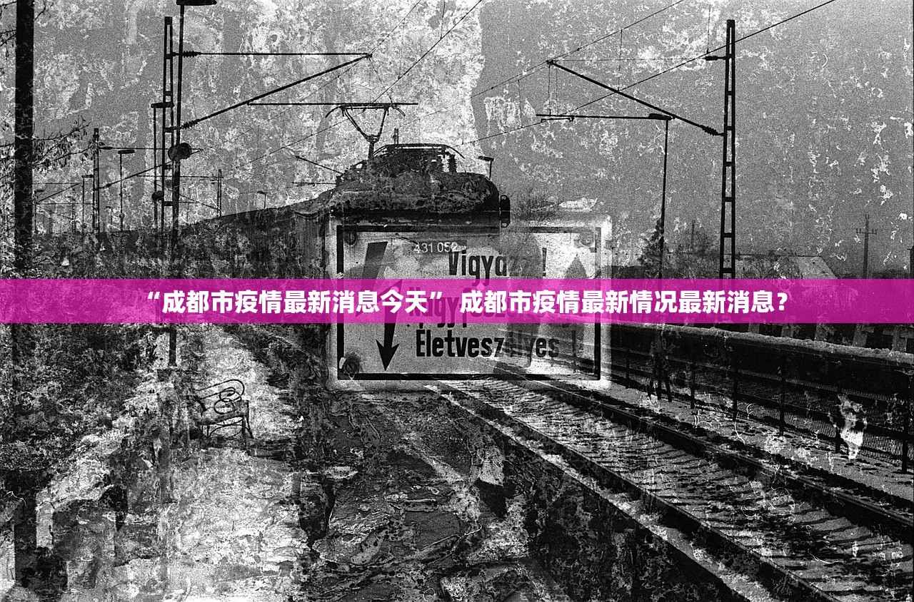 “成都市疫情最新消息今天” 成都市疫情最新情况最新消息？