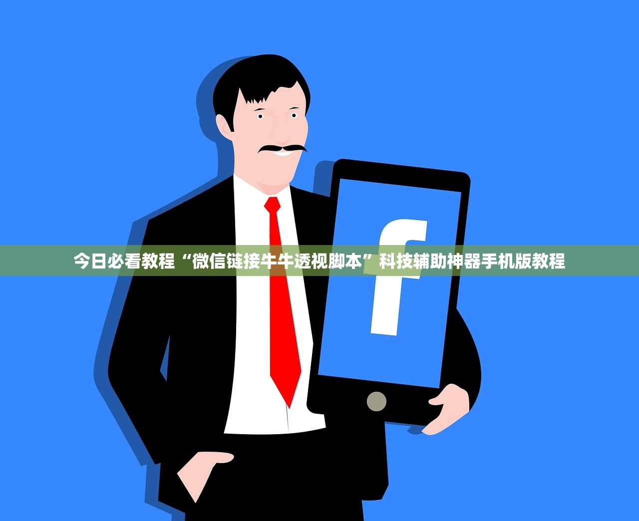 今日必看教程“微信链接牛牛透视脚本”科技辅助神器手机版教程