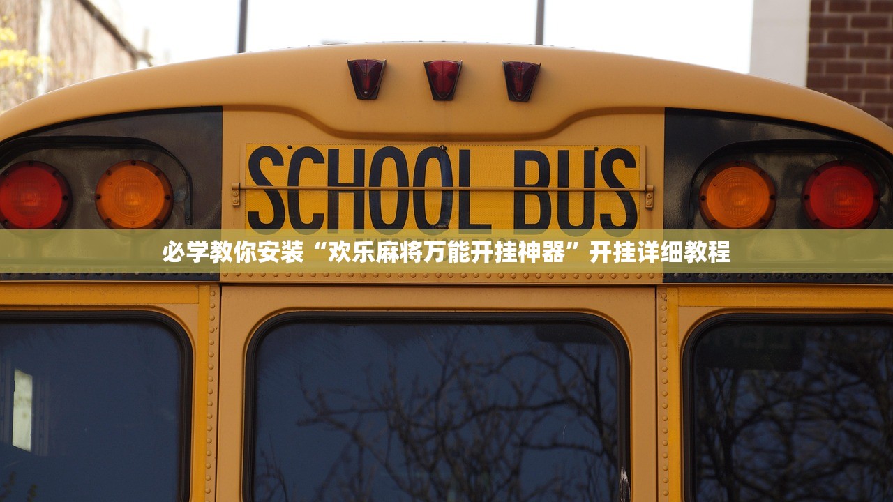 必学教你安装“欢乐麻将万能开挂神器”开挂详细教程