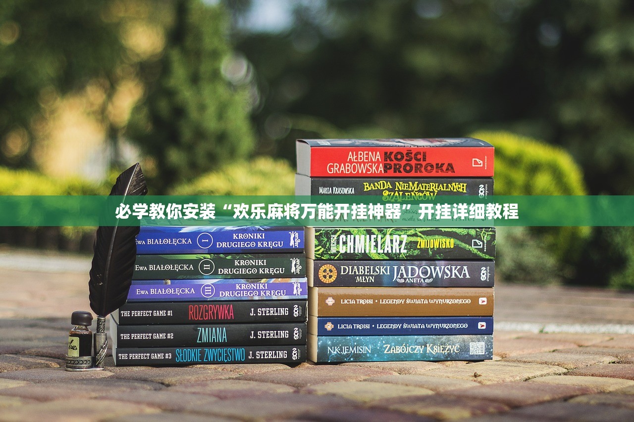 必学教你安装“欢乐麻将万能开挂神器”开挂详细教程
