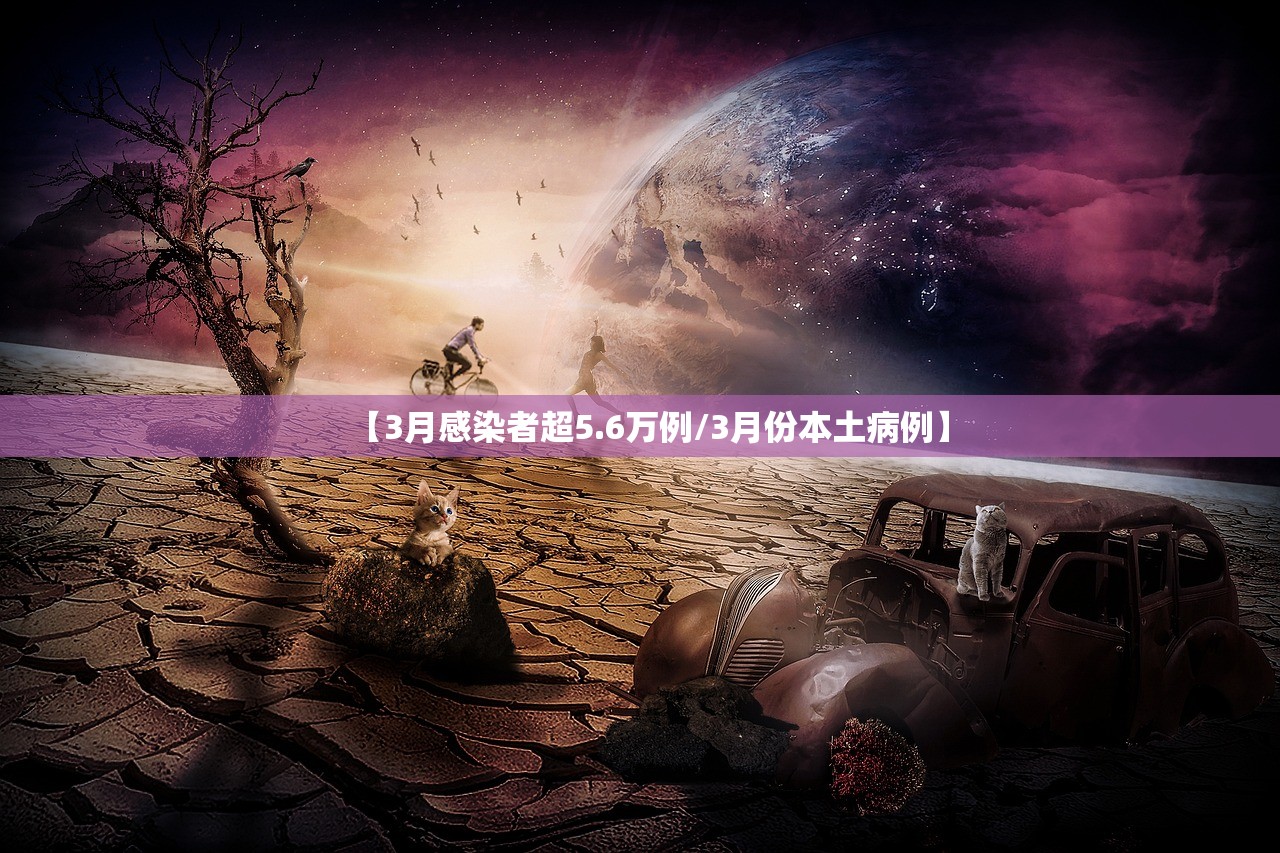 【3月感染者超5.6万例/3月份本土病例】