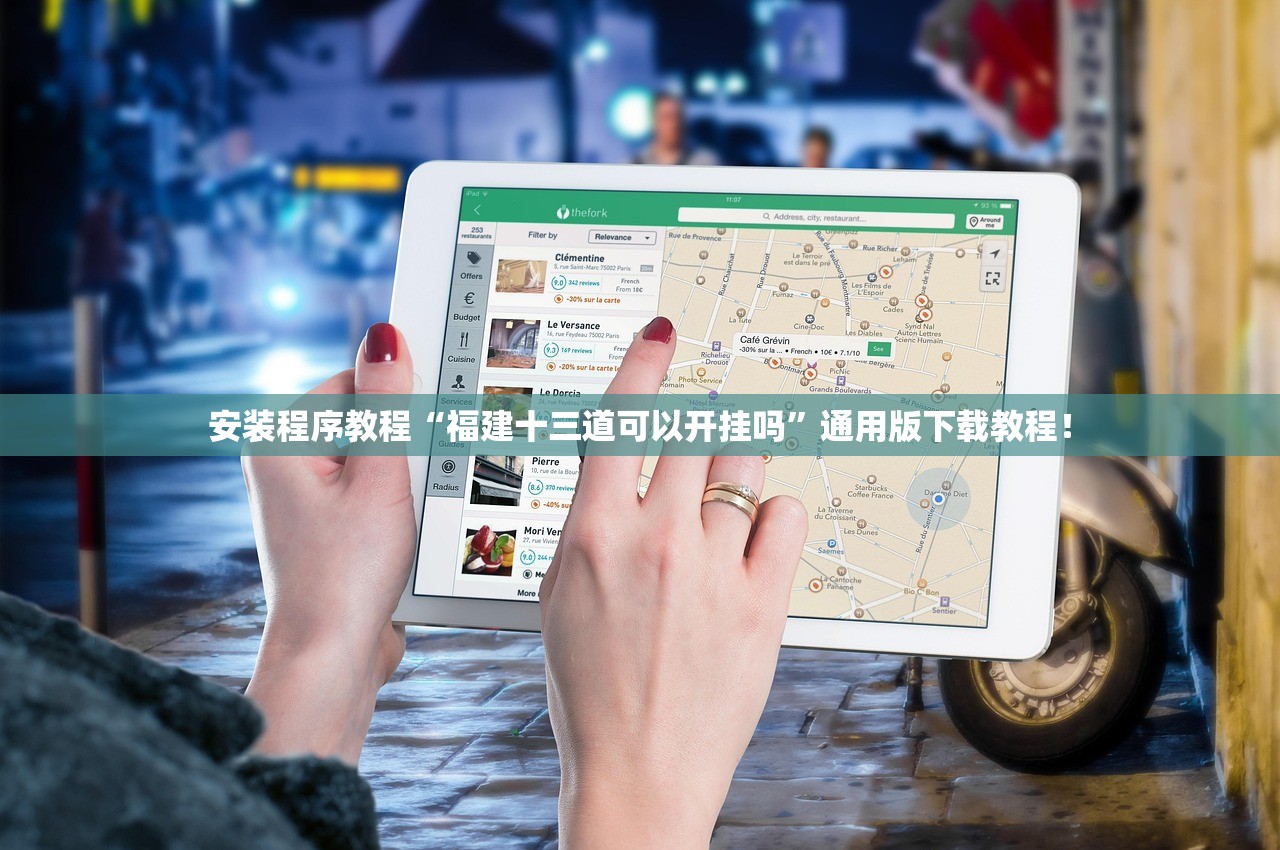 安装程序教程“福建十三道可以开挂吗”通用版下载教程！