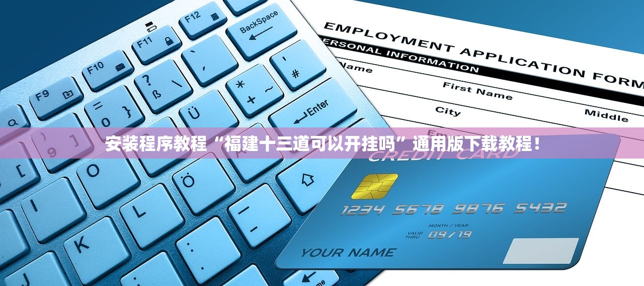 安装程序教程“福建十三道可以开挂吗	”通用版下载教程！