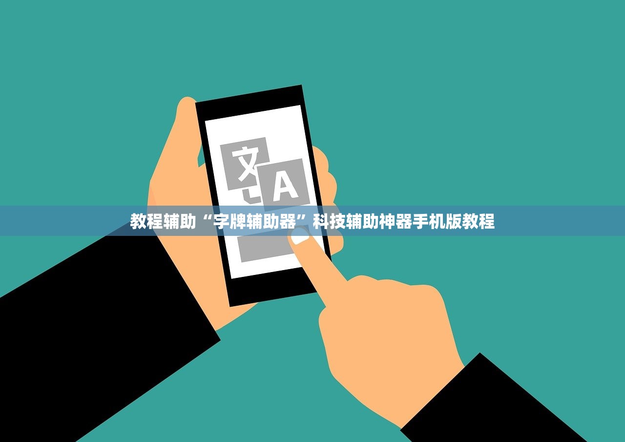 教程辅助“字牌辅助器	”科技辅助神器手机版教程