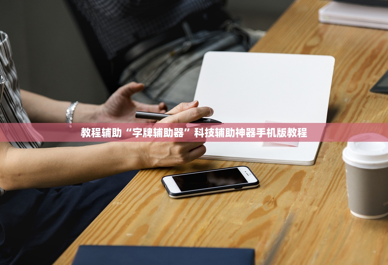 教程辅助“字牌辅助器”科技辅助神器手机版教程