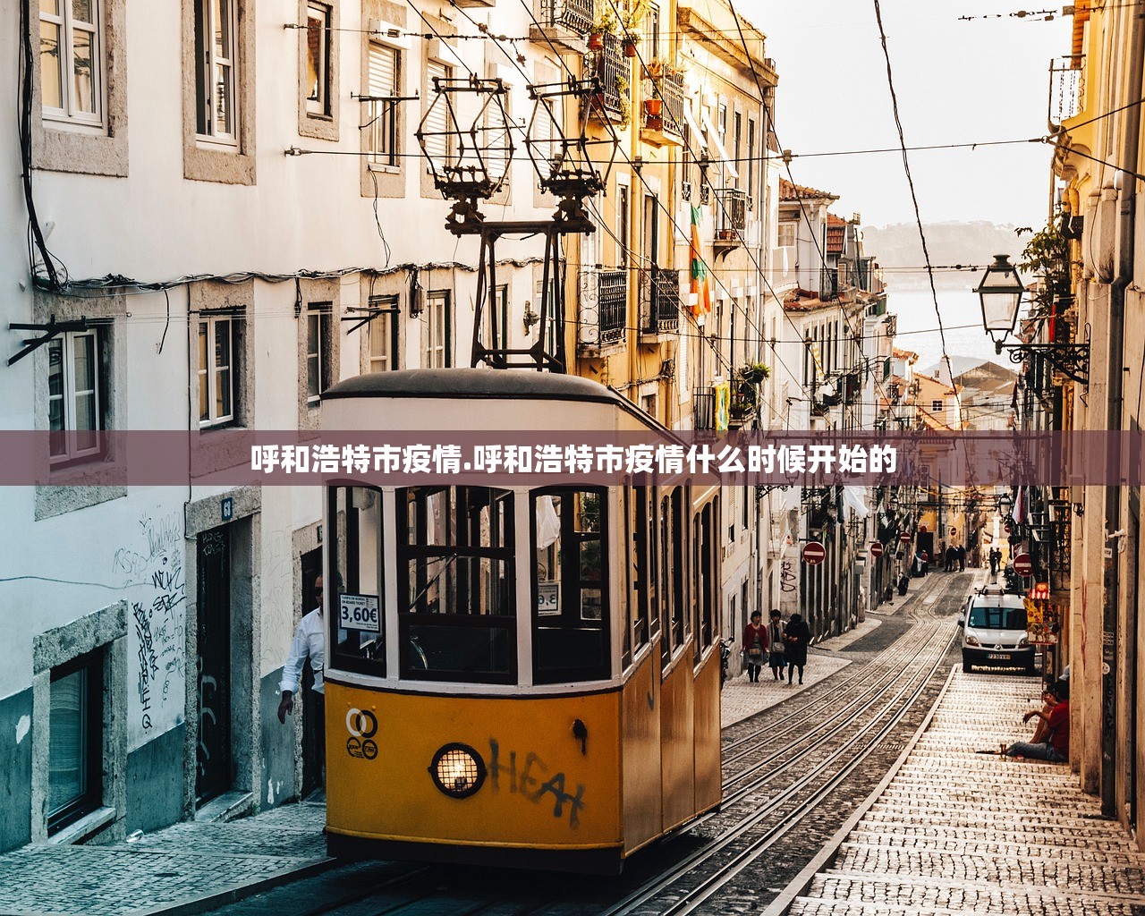 呼和浩特市疫情.呼和浩特市疫情什么时候开始的