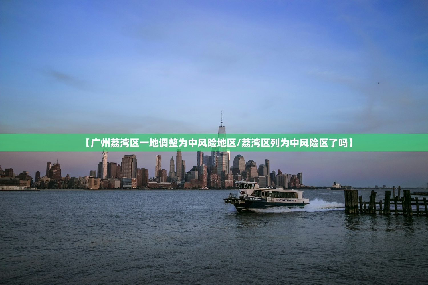 【广州荔湾区一地调整为中风险地区/荔湾区列为中风险区了吗】