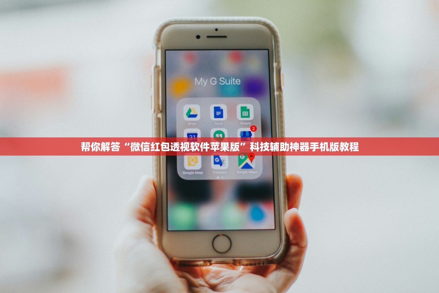 帮你解答“微信红包透视软件苹果版”科技辅助神器手机版教程