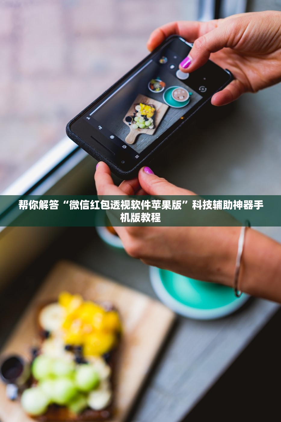 帮你解答“微信红包透视软件苹果版”科技辅助神器手机版教程
