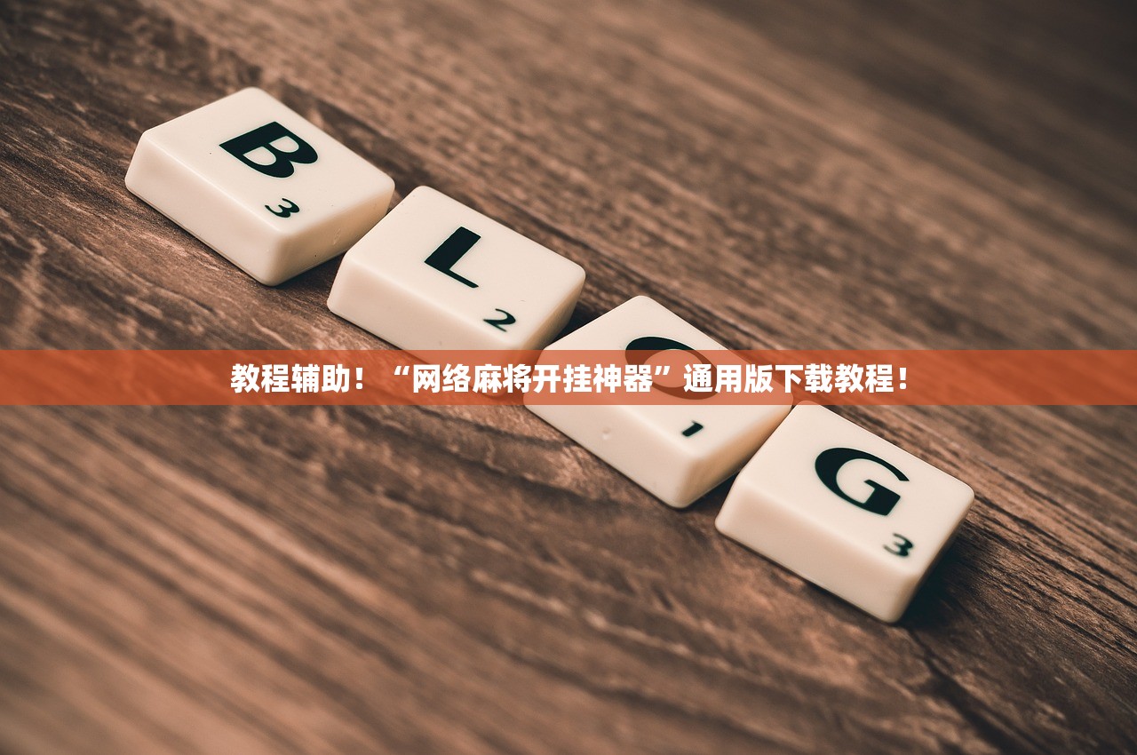 教程辅助！“网络麻将开挂神器	”通用版下载教程！