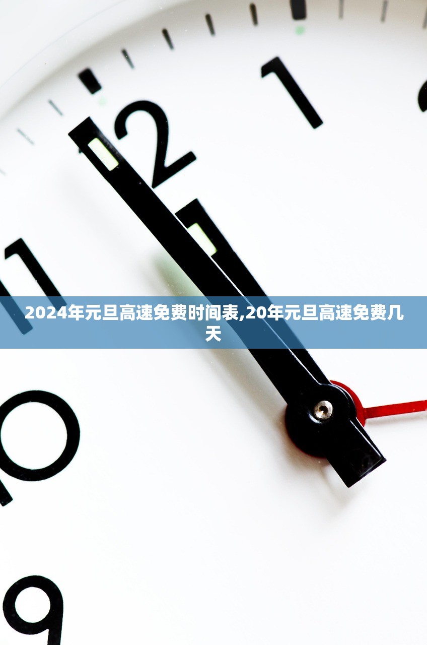 2024年元旦高速免费时间表,20年元旦高速免费几天