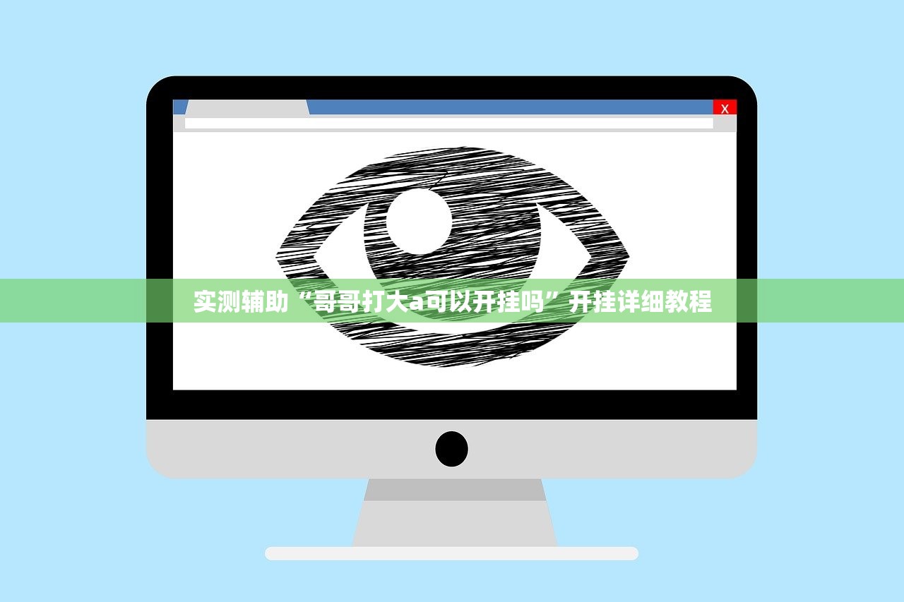 实测辅助“哥哥打大a可以开挂吗”开挂详细教程