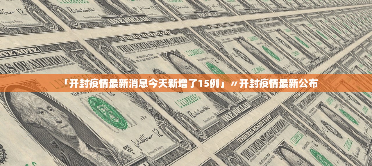 「开封疫情最新消息今天新增了15例」〃开封疫情最新公布