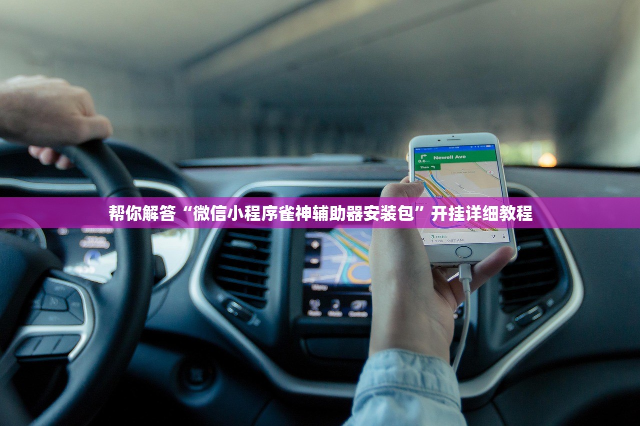 帮你解答“微信小程序雀神辅助器安装包”开挂详细教程