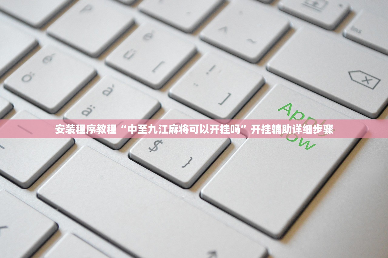 安装程序教程“中至九江麻将可以开挂吗”开挂辅助详细步骤
