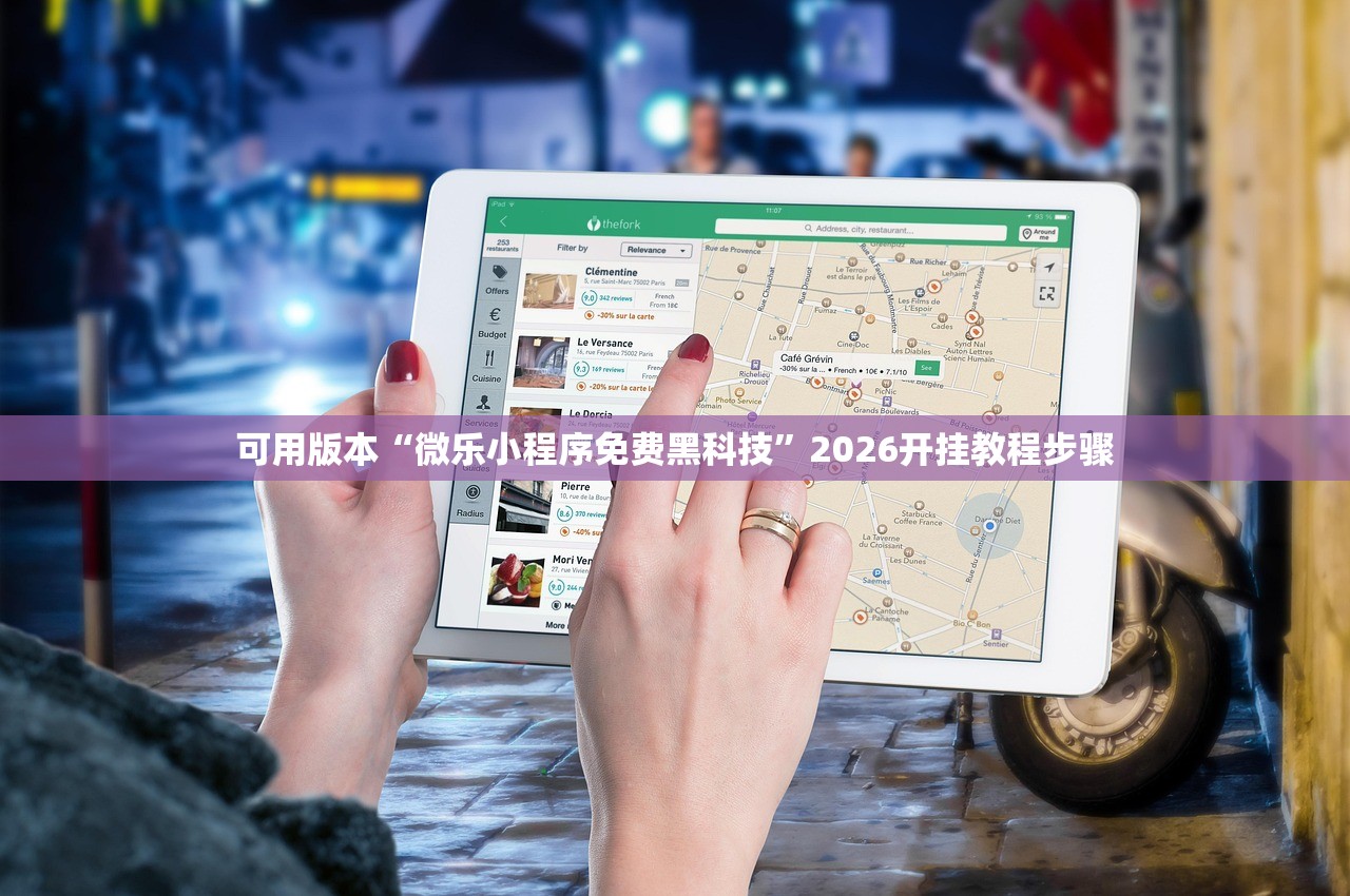 可用版本“微乐小程序免费黑科技”2026开挂教程步骤