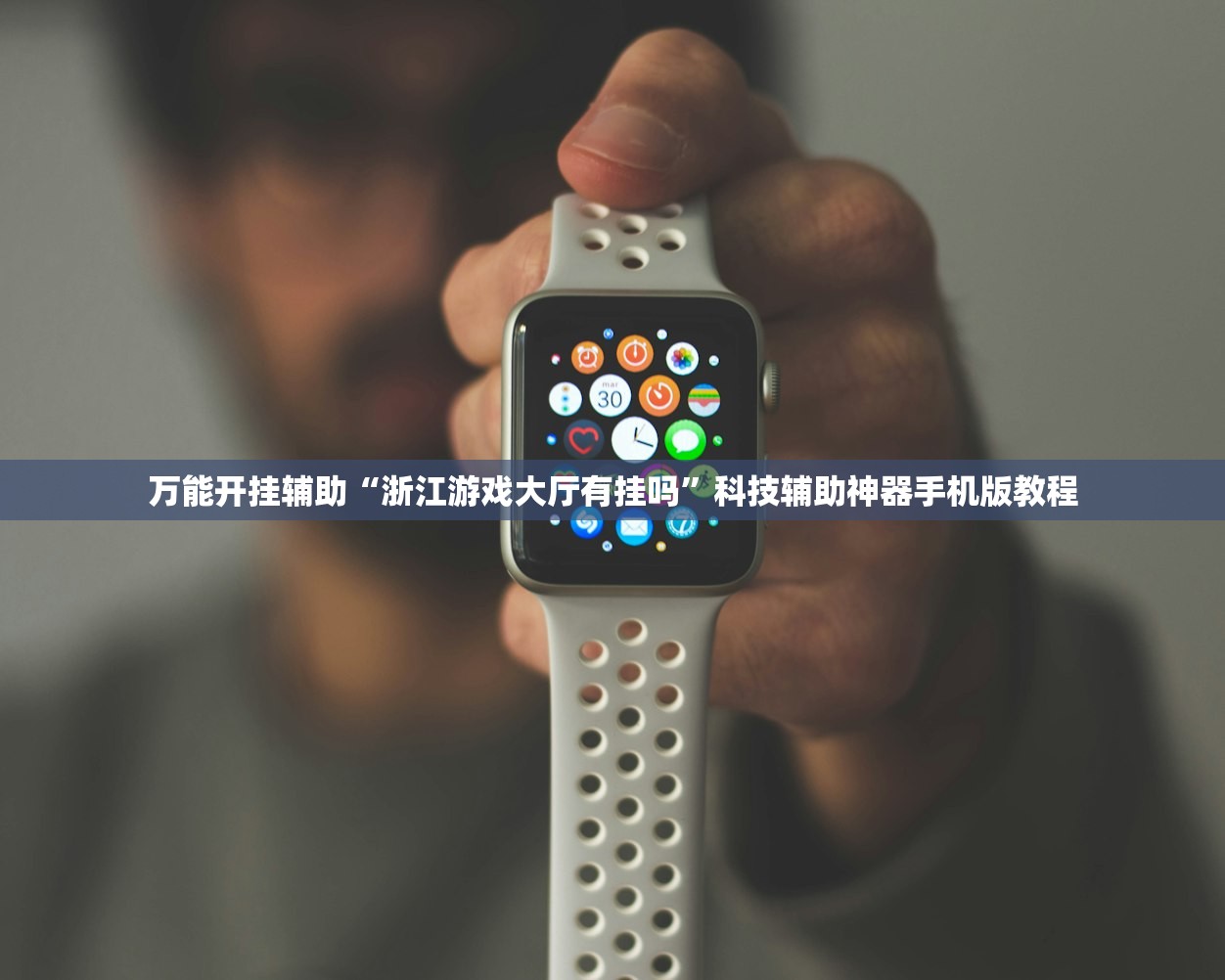 万能开挂辅助“浙江游戏大厅有挂吗	”科技辅助神器手机版教程