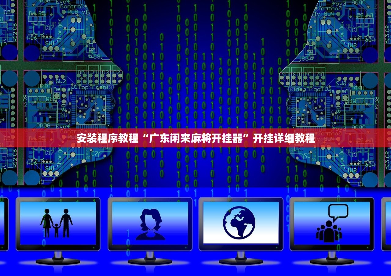 安装程序教程“广东闲来麻将开挂器”开挂详细教程