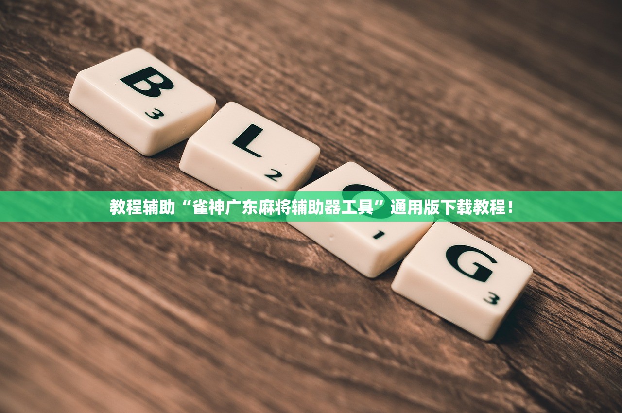 教程辅助“雀神广东麻将辅助器工具”通用版下载教程！