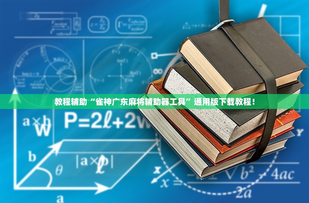 教程辅助“雀神广东麻将辅助器工具	”通用版下载教程！