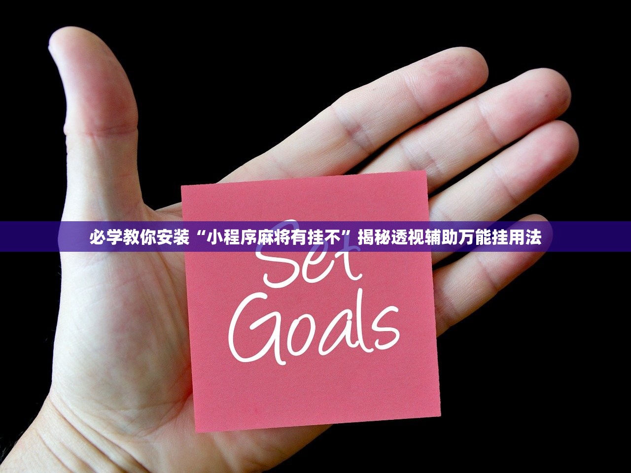 必学教你安装“小程序麻将有挂不”揭秘透视辅助万能挂用法