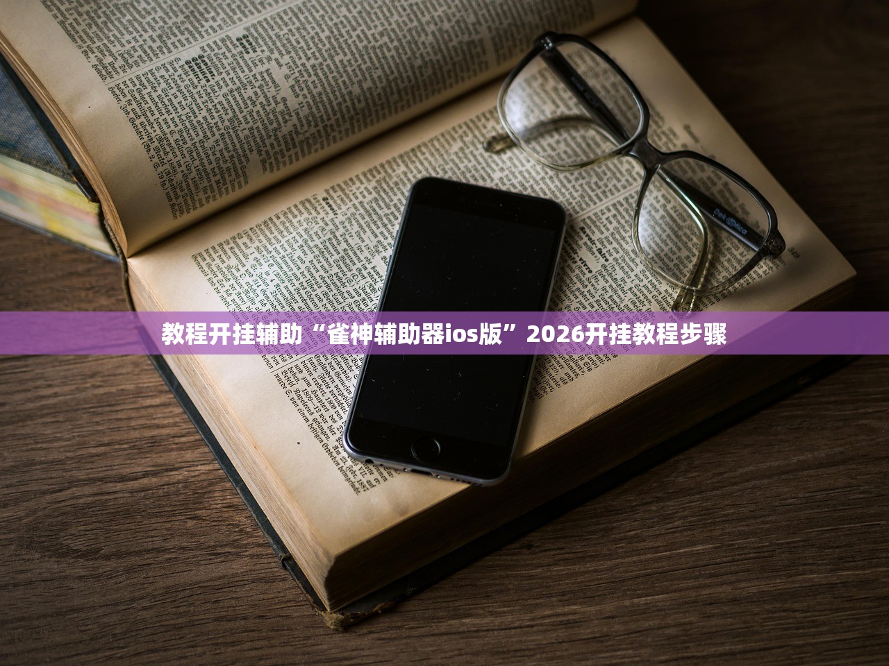 教程开挂辅助“雀神辅助器ios版”2026开挂教程步骤