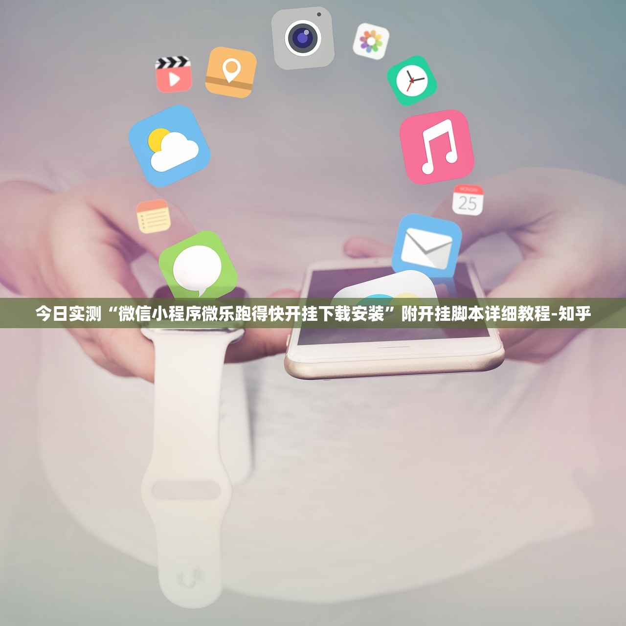 今日实测“微信小程序微乐跑得快开挂下载安装”附开挂脚本详细教程-知乎