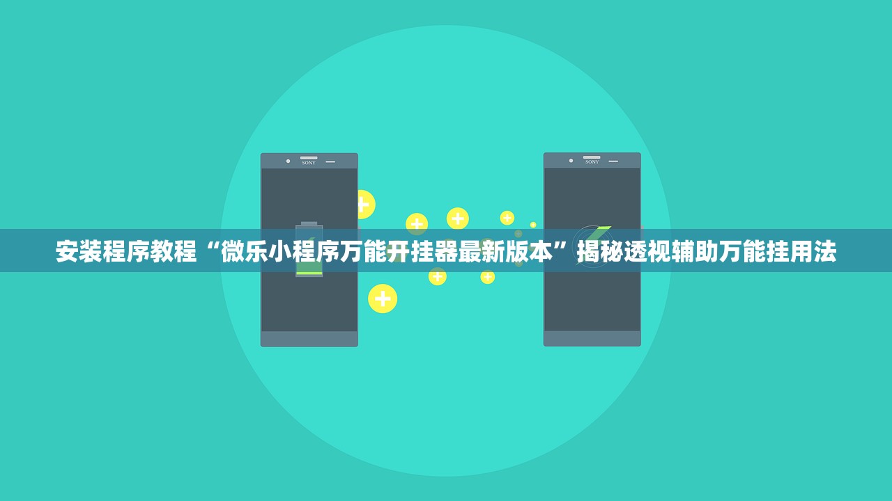 安装程序教程“微乐小程序万能开挂器最新版本”揭秘透视辅助万能挂用法