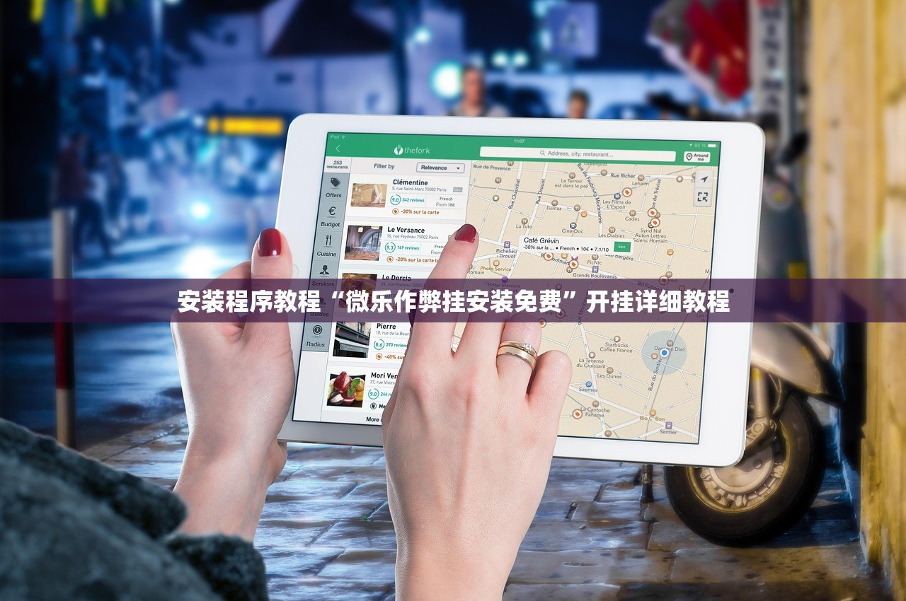 安装程序教程“微乐作弊挂安装免费”开挂详细教程