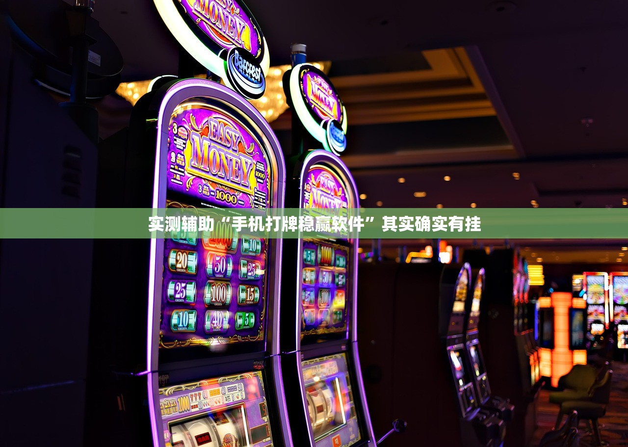 实测辅助“手机打牌稳赢软件	”其实确实有挂