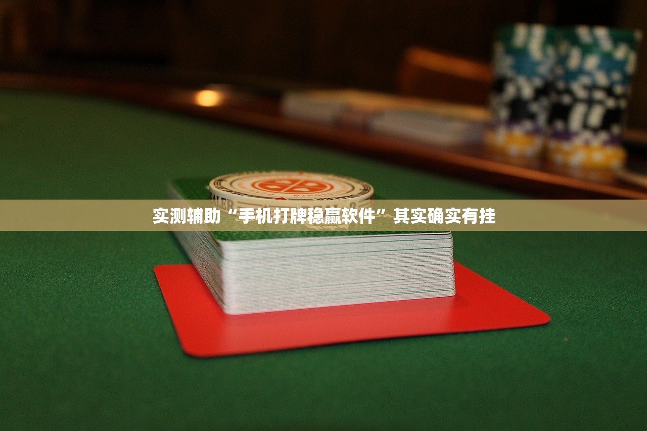 实测辅助“手机打牌稳赢软件”其实确实有挂