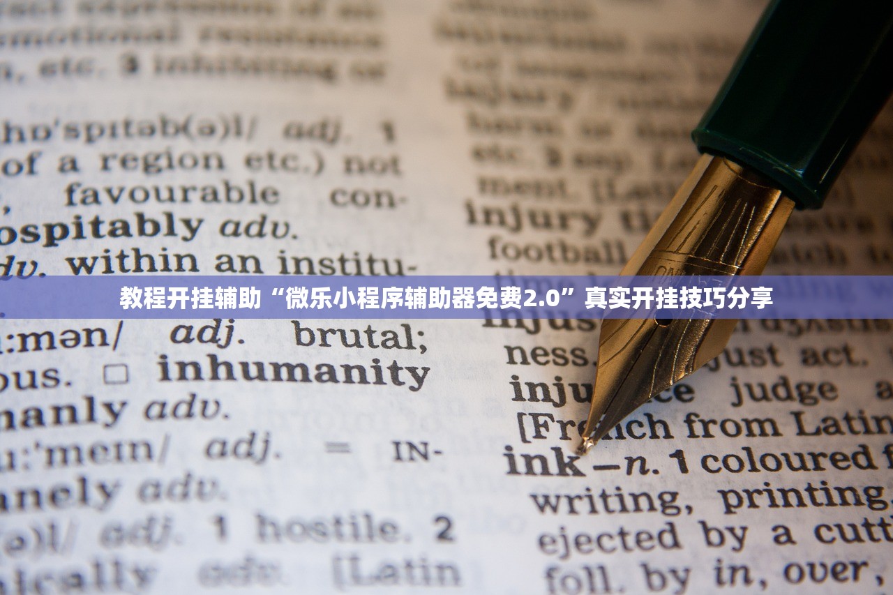 教程开挂辅助“微乐小程序辅助器免费2.0	”真实开挂技巧分享