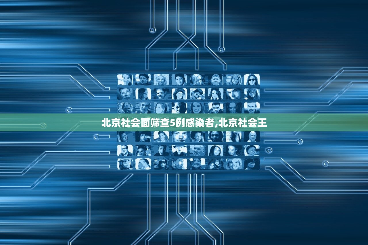 北京社会面筛查5例感染者,北京社会王