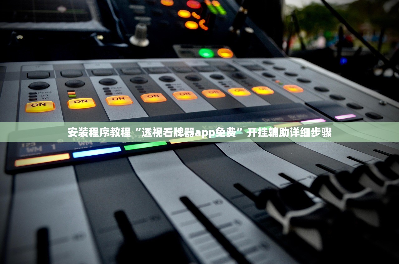 安装程序教程“透视看牌器app免费”开挂辅助详细步骤