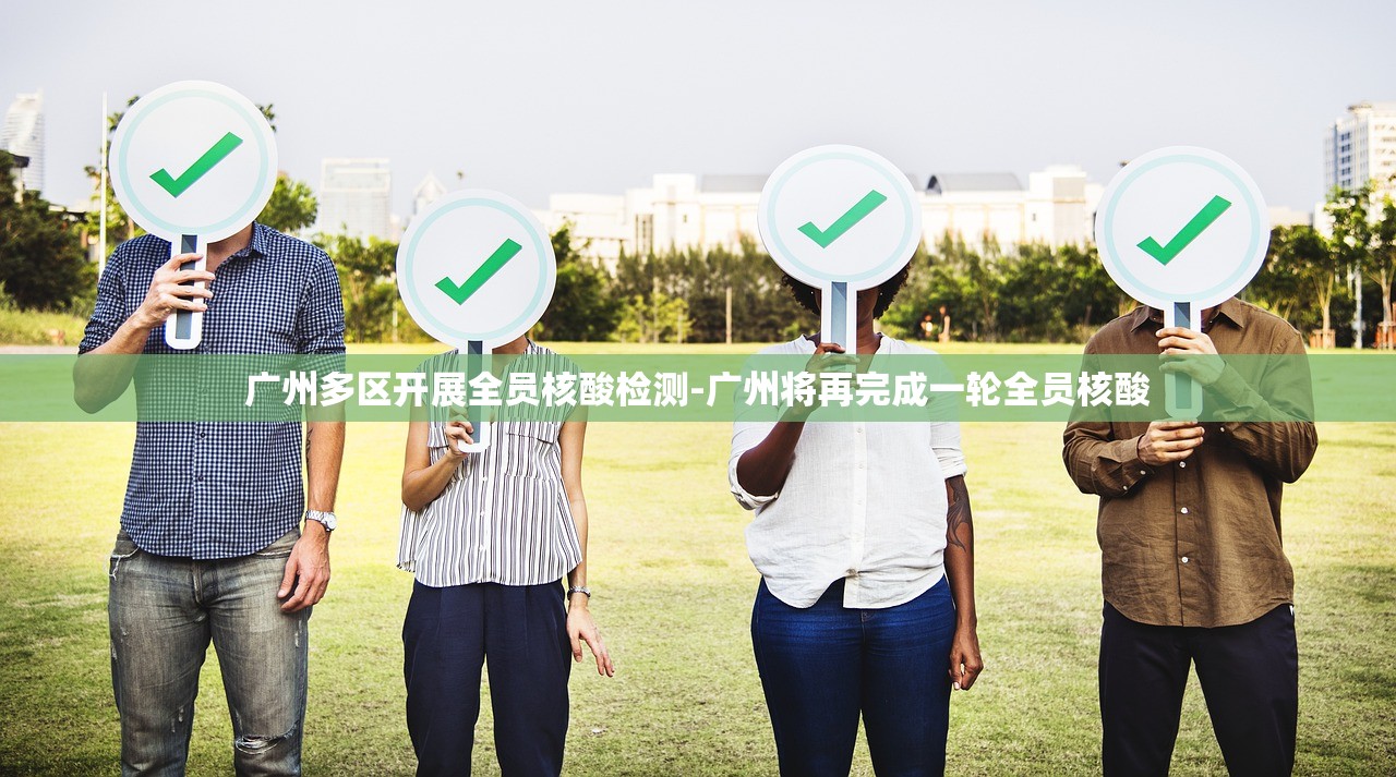 广州多区开展全员核酸检测-广州将再完成一轮全员核酸