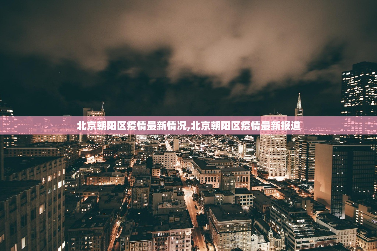 北京朝阳区疫情最新情况,北京朝阳区疫情最新报道