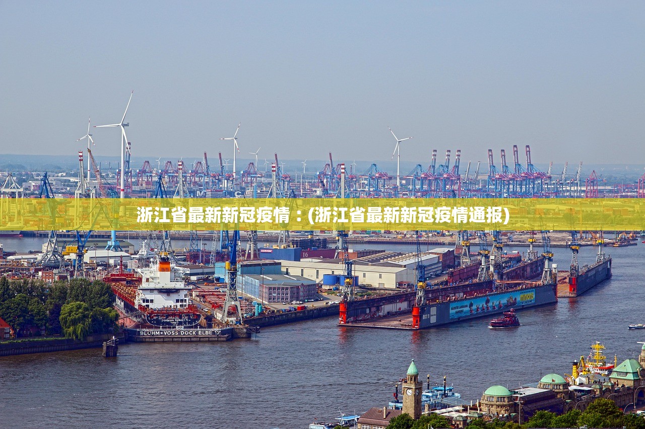 浙江省最新新冠疫情︰(浙江省最新新冠疫情通报)